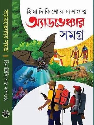 অ্যাডভেঞ্চার সমগ্র