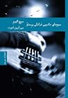 سیمهای جادویی فر...
