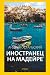 Иностранец на Мадейре