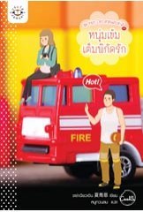 หนุ่มเข้มเต็มพิกัดรัก