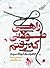 راهی طولانی که رفتم، خاطرات...