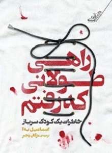 راهی طولانی که رفتم، خاطرات یک کودک سرباز