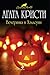 Вечеринка в Хэллоуин (Hercule Poirot, #41)