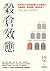 穀倉效應：為什麼分工反而造成個人失去競爭力、企業崩壞、政府無能、經濟失控？