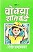 Bokya Satbande 1 by Dilip Prabhavalkar