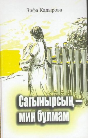 Сагынырсын-мин булмам