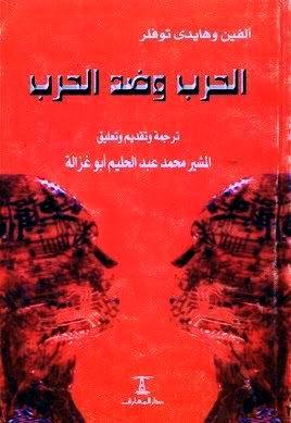 الحرب وضد الحرب: البقاء في فجر القرن الواحد والعشرين