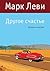 Другое счастье (Левиада)