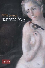 בצל גבירתנו