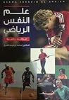 علم النفس الرياضي