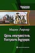 Цель неизвестна. Построить будущее