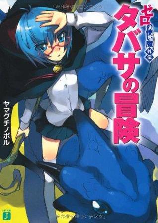 タバサの冒険 (Zero No Tsukaima, #SS1)