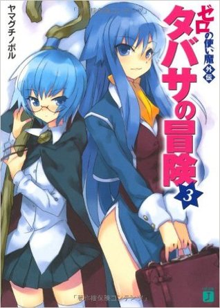 タバサの冒険3 (Zero No Tsukaima, #SS3)