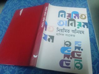 নিয়মিত অনিয়ম