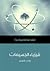 فيزياء الجسيمات: مقدمة قصيرة جدا