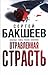 Отравленная страсть (Russia...