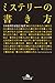 ミステリーの書き方 (幻冬舎文庫) (Japanese Edition)