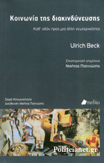 Κοινωνία της διακινδύνευσης: Καθ' οδόν προς μια άλλη νεωτερικότητα