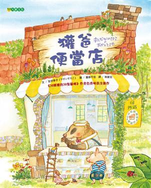 獾爸便當店 (Hardcover)