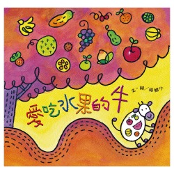 愛吃水果的牛 (Hardcover)