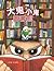 大鬼小鬼圖書館
