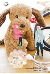 หนุ่มไนซ์หัวใจสุดแซ่บ