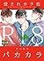 愛されカラ松その後のパカカラ [Aisare Karamatsu Sono Ato no ParkaKara]