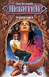 Трансчеловек by Юрий Никитин Трансчеловек by Юрий Никитин