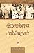 இந்துத்துவ அம்பேத்கர் by ம. வெங்கடேசன்