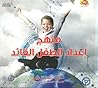 منهج إعداد الطفل ...