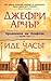 Иде часът (Хрониките на Клифтън, #6)
