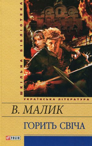 Горить свiча