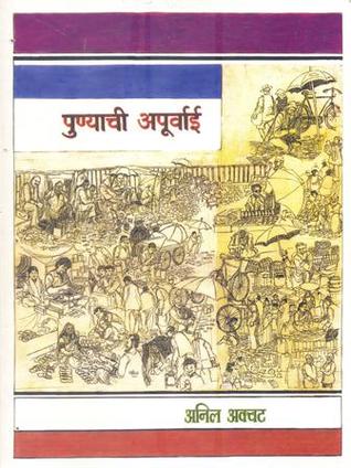 पुण्याची अपूर्वाई [Punyachi Apurvai]