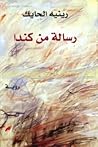 رسالة من كندا