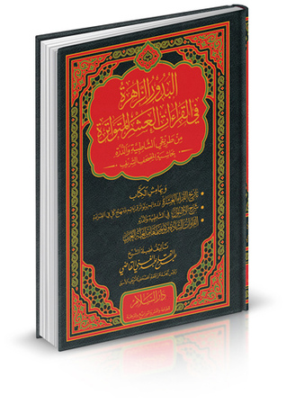 البدور الزاهرة في القراءات العشر المتواترة من طريقي الشاطبية والدرة بحاشية المصحف الشريف