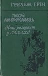 Тихий американець...