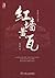 红墙黄瓦(完整图文版) (画说老北京古建筑) (Chinese Edition)
