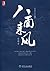 八面来风(完整图文版) (画说老北京古建筑) (Chinese Edition)