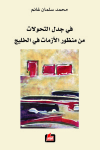 في جدل التحولات من منظور الأزمات في الخليج (Paperback)