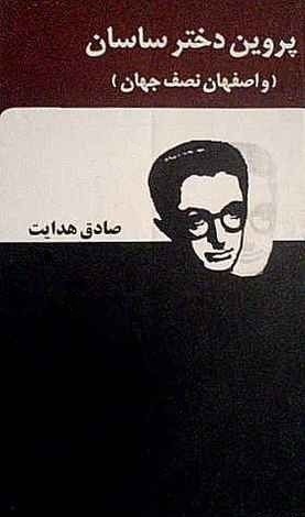 پروين دختر ساسان و اصفهان نصف جهان