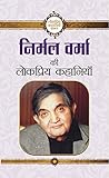 निर्मल वर्मा की ल...