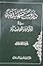 دروس تمهيدية في القواعد الفقهية by الشيخ باقر الأيرواني