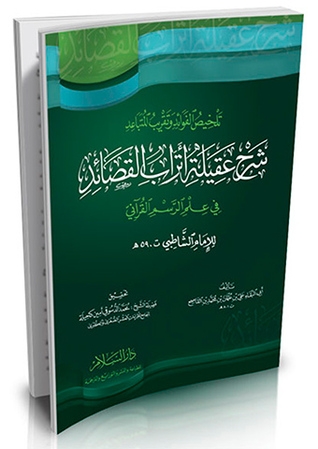 تلخيص الفوائد وتقريب المتباعد شرح عقيلة أتراب القصائد في علم الرسم القرآني للإمام الشاطبي (Hardcover)