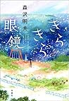 きらきら眼鏡 (Japanese Edition) きらきら眼鏡 (Japanese Edition)