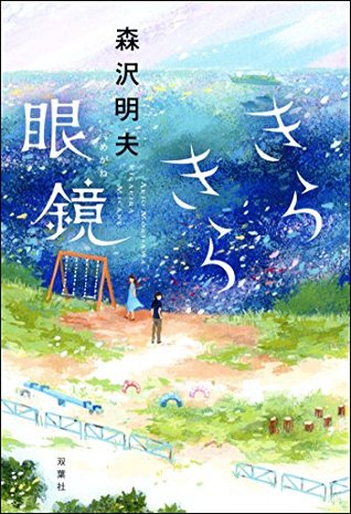 きらきら眼鏡 (Japanese Edition)