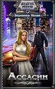 Ассасин