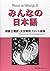 みんなの日本語 初級 2 - 翻訳文法解説 フランス語版