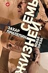 Семь жизней by Zakhar Prilepin