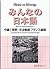 みんなの日本語 中級 1 - 翻訳文法解説 フランス語版