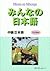 みんなの日本語 中級2本冊